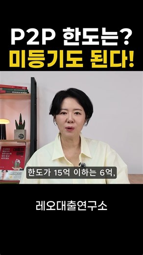 P2P 대출 한도는 얼마일까? 미등기 아파트도 됩니다. #주택담보대출 #대출한도 #대출금리 #대부업 #대부대출 #p2p #담보대출 #경매