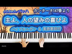 主よ、人の望みの喜びよ／バッハ【パイプオルガン音ソロ＆カラオケ英語歌詞付】「カンタータ（BWV 147）」より「Jesu, Joy of Man’s Desiring／J.S.Bach」