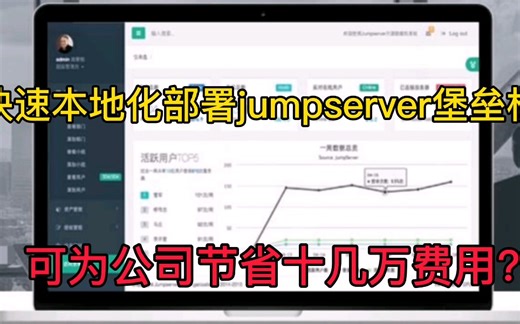 运维小伙：快速本地话部署jumpserver堡垒机，过等保神器，学会为节省十几万预算，涨薪有望了