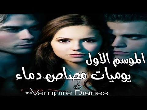 الموسم الاول من مسلسل الرعب والرومانسية The Vampire Diaries Season 1 جميع الحلقات مرتبة ومترجمة