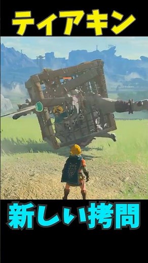 【ティアキン】 回転編 #ゼルダの伝説 #zelda #ゼルダの伝説ブレスオブワイルド #ゼルダの伝説ティアーズオブザキングダム