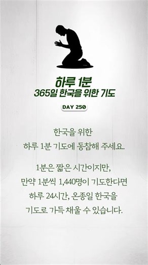 (하루 1분) 한국을 위한 기도 365일 | 한국의 아이들과 학생들은 어려서부터 약한 자를 보호하며 서로 신뢰하며 용납함을 배울지어다!