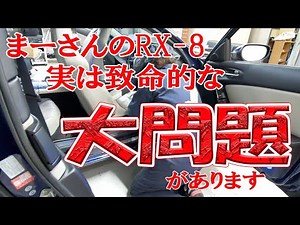 強烈な芳香剤の匂いを消す【マツダRX-8】