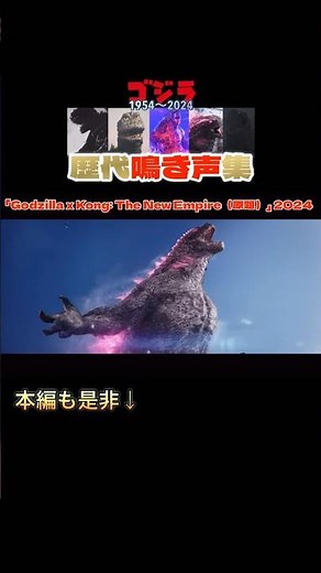 【1954〜2024】ゴジラ歴代鳴き声集 ショート篇 #ゴジラ#ゴジラマイナスワン #ゴジラ−1.0