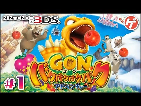ゴン バクバクバクバクアドベンチャー #1【3DS】