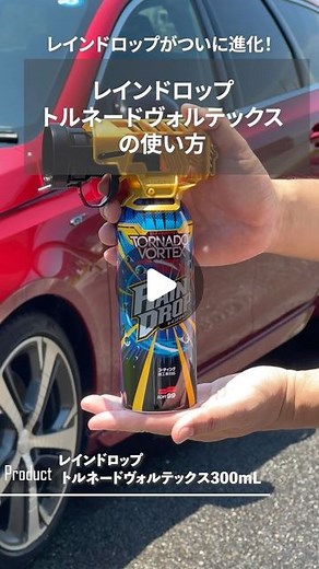 SOFT99 corporation | 新発売の『レインドロップ トルネードヴォルテックス』の使い方について簡単にまとめてみましたので、是非ご覧ください。 . @soft99_official . ▼商品名 レインドロップ トルネードヴォルテックス300mL... | Instagram