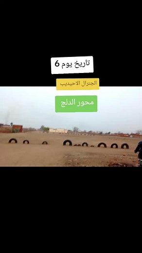 الجنرال الاحيدب: تاريخ محور الدلج