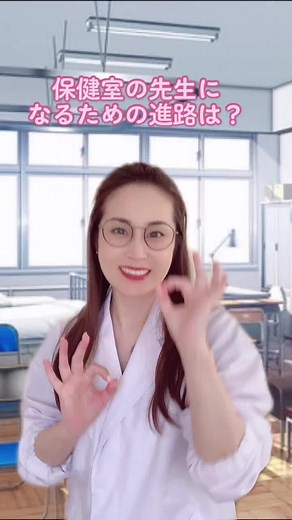 保健室の先生になる進路と取得学校情報