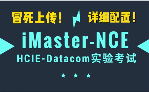 HCIE考场iMaster-NCE就这么配！
