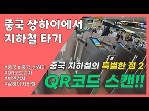 [중국어] 중국 상하이에서 지하철 타기
