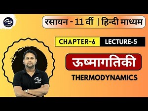 ऊष्मागतिकी - 5 | Thermodynamics | Chapter 6 | Chemistry Class 11 | Origin Coaching
