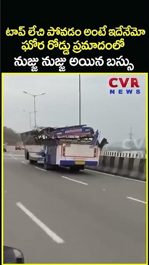 టాప్ లేచి పోవడం అంటే ఇదేనేమో ఘోర రోడ్డు ప్రమాదంలోనుజ్జు నుజ్జు అయిన బస్సు | Bus Accident | CVR News