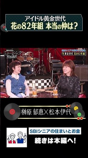 松本伊代が語る”花の82年組”当時の溜まり場