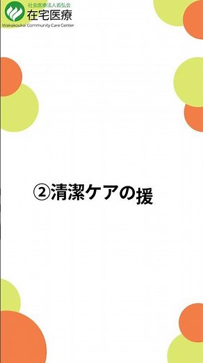 ②清潔ケアの援助 #看護 #在宅医療 #訪問看護 #若弘会 #わかこうかい