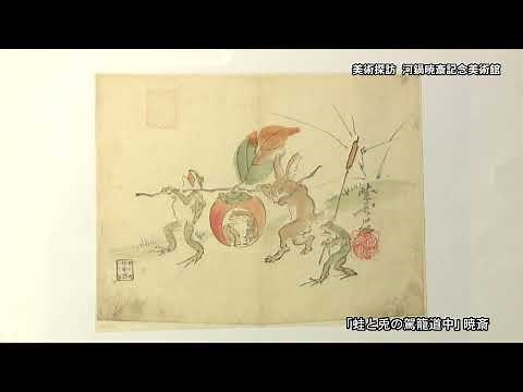 河鍋暁斎記念美術館 企画展「暁斎・暁翠 動物画―いきものたちの世界―」展 同時開催 特別展「『暁斎楽画』の世界」展