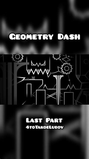 4toTakoeLubov Last Part #geometrydash