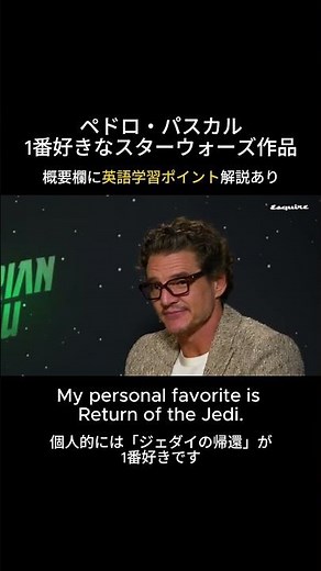 【ペドロ・パスカル】スター・ウォーズとの思い出（👇英語学習ポイント）