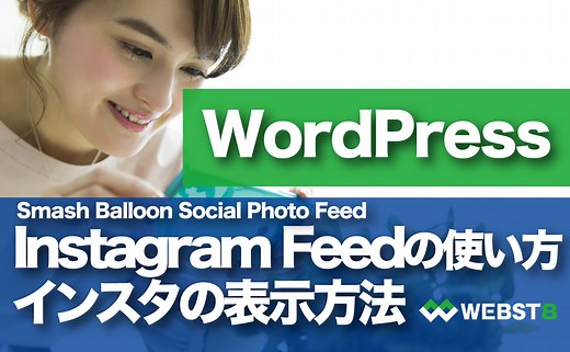 Smash Balloon Social Photo Feed（旧Instagram Feed）の使い方