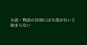 【特別公開】物語論（ナラトロジー）で「私」という物語を探る 1 ≪本論1-1 小説・物語の冒頭には欠落がないと始まらない≫