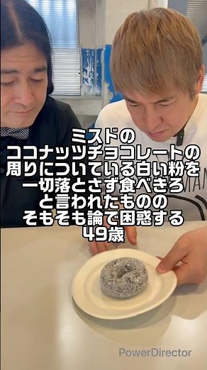 ミスドのココナッツチョコレートの周りの白いのを一切落とさず食べる49歳！ #おじさん #芸人 #グルメ好き #お笑い #チャレンジ