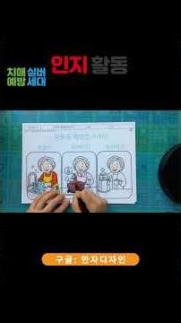 식중독 예방 인지활동｜어르신 건강교육 색칠하기 #어르신인지활동 #식중독예방 #치매예방