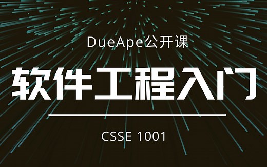 DueApe公开课 | CSSE1001 软件工程入门