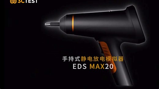 3CTEST手持式静电放电发生器EDS MAX20正式上市！符合IEC 61000-4-2:2025