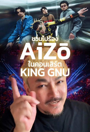 King Gnu CEN RAL Tour 2026 in Bangkok – 23 พ.ค. One Bangkok Forum
