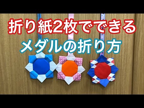 折り紙2枚でできるメダルの作り方【簡単折り紙レッスン】