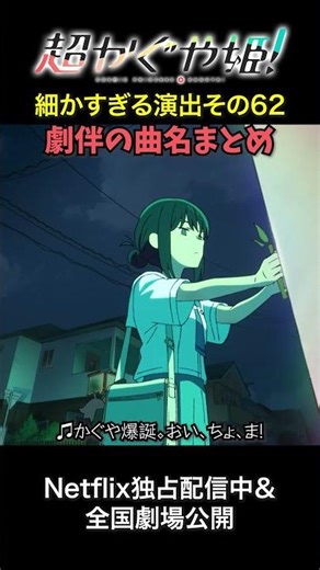 超かぐや姫！細かすぎる演出その63 劇伴の曲名まとめ1
