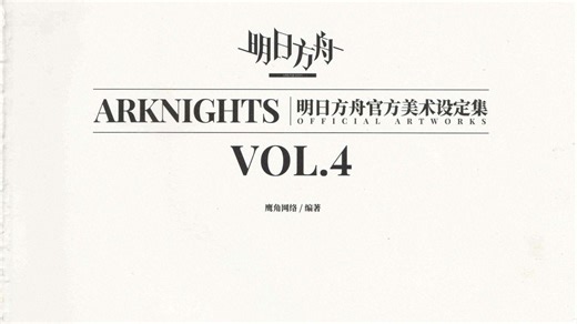【ArtSee艺视】明日方舟Vol.4艺术原画设定集