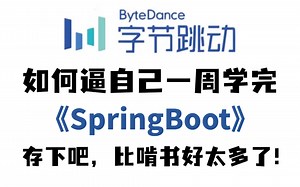 大佬一周讲完的Spring Boot全套视频，保姆级教程，小白信手拈来，拿走不谢，允许白嫖！！