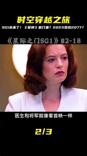“愛神”哈索爾這集再度登場，SG1一覺醒來已經是未來的2077年 #懸疑 #電影 #科幻電影 #電影解說 #全球詭異時代