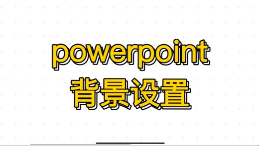 powerpoint背景设置