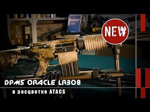 Карабин DPMS Oracle LR308 в ATACS и Dewey Field Kit (Новости и новинки)