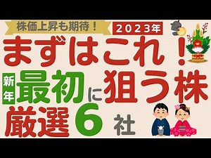 【2023年最初に狙う株！】株価上昇も狙える!?新年最初に狙いたい優良企業！高配当＆グロース厳選6社【1月決算優良企業】