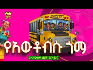 የአውቶብሱ ጎማ_የኢትዮጵያ ልጆች ጣፋጭ መዝሙር/The Wheels on the bus/ YeEthiopian children song/
