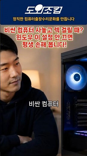 비싼 컴퓨터가 왜 이러지 윈도우 이 설정 안 끄면 평생 손해 봅니다
