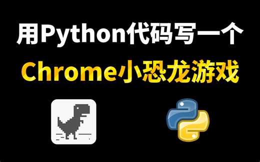 【Python做游戏】手把手教学用Python制作一个小恐龙游戏（附源码）Python太牛了！