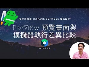 Jetpack Compose 教學【從零開始學 Jetpack Compose 程式設計】在 Preview 預覽畫面與模擬器執行差異比較| HKT線上教室