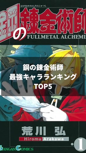鋼の練金術師: ハガレン解説と最強キャラランキング