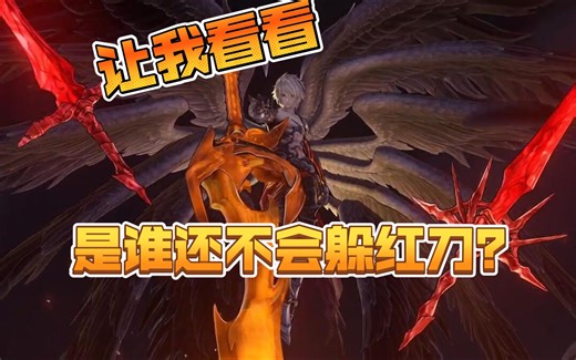 Relink有手就行躲红刀教学