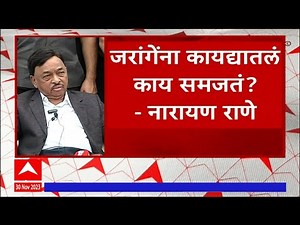 Narayan Rane Vs Manoj Jarange :मनोज जरांगेंना कायद्यातलं काय समजतं? - नारायण राणे