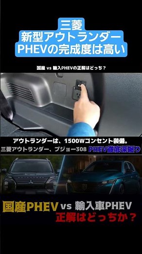 新型アウトランダーPHEVの完成度は高い #フォレスター#phev#SUV#308#プラグインハイブリッド#アウトランダーphev#レビュー#試乗