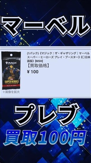【MTG】マーベル プレブ 買取100円 #マジックザギャザリング #mtg #tcg