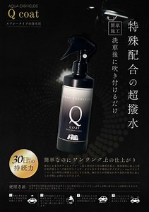 AQUA EXSHIELDS【Q coat】簡易コーティング剤 | Re-works original parts powered by BASE