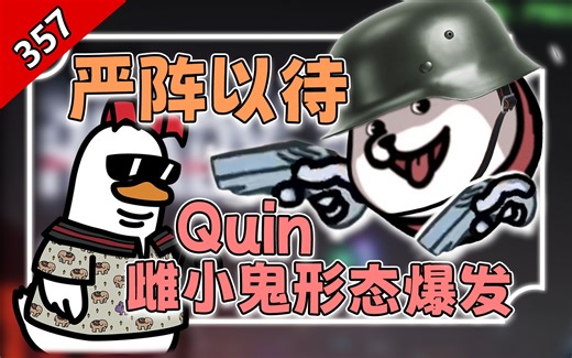 雌小鬼Quin不留情面 羞辱爽哥：宛如路边一条丨严阵以待：队友杀手，奎恩踹门干爆战神【怪话小秦#357】_哔哩哔哩bilibili