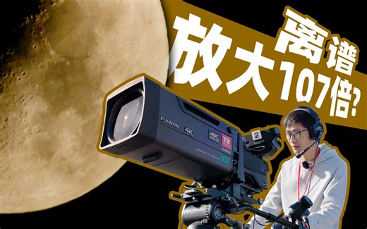 放大107倍！广播级摄影机和电影机有什么不同？