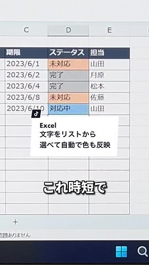 Excelでドロップダウンリストを使用し、色も自動で反映！ 【手順】 〈ドロップダウンリスト〉 ①空いてるところに反映したいリストを作成 ②反映したいセル範囲を選択 ③データタブ→データの入力規則を開く ④入力値の種類→リストを選択 ⑤元の値→反映したい内容を選択してOK 〈自動で色を反映〉 ①再度反映したいセル範囲を選択 ②ホームタブ→条件付き書式→新しいルールを選択 ③指定の値を含むセルだけ書式設定を選択 ④セルの値を特定の文字列に変更 ⑤色を指定したい文字を入力 ⑥書式から色を選択、OK ⑦文字の数だけ繰り返して設定 リストから文字を選べて、自動で色も変わります！ やってみてね！ #Excel #エクセル #パソコン #パソコンスキル #マイクロソフト #TikTok教室 #ドロップダウンリスト