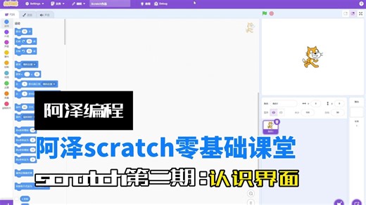 零基础学习Scratch第二期：认识界面